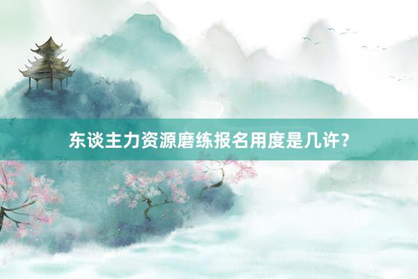 东谈主力资源磨练报名用度是几许？