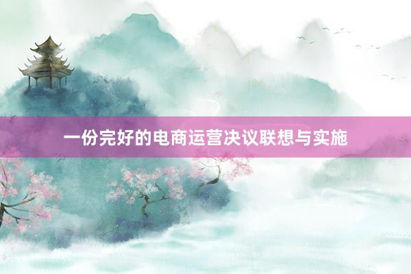 一份完好的电商运营决议联想与实施