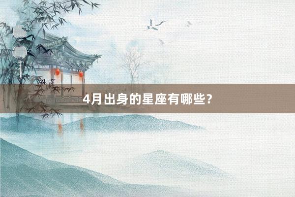 4月出身的星座有哪些？