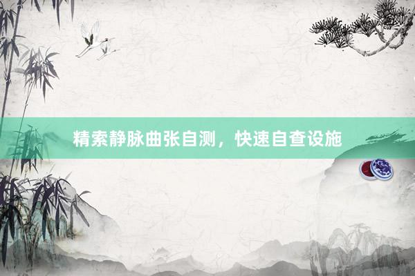 精索静脉曲张自测，快速自查设施