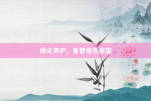 绿化养护，看管绿色家园